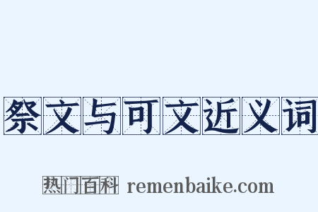 祭文与可文近义词是什么意思的图片